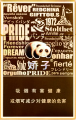 娇子(天之娇子红)