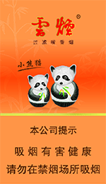 云烟(盛世小熊猫)