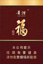 贵烟(福中支)