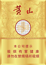 黄山(皖烟中支)