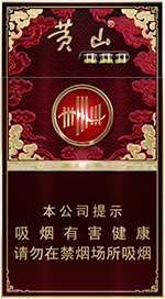 黄山(经典皖烟细支)